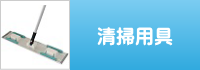 モップの詳細はこちら